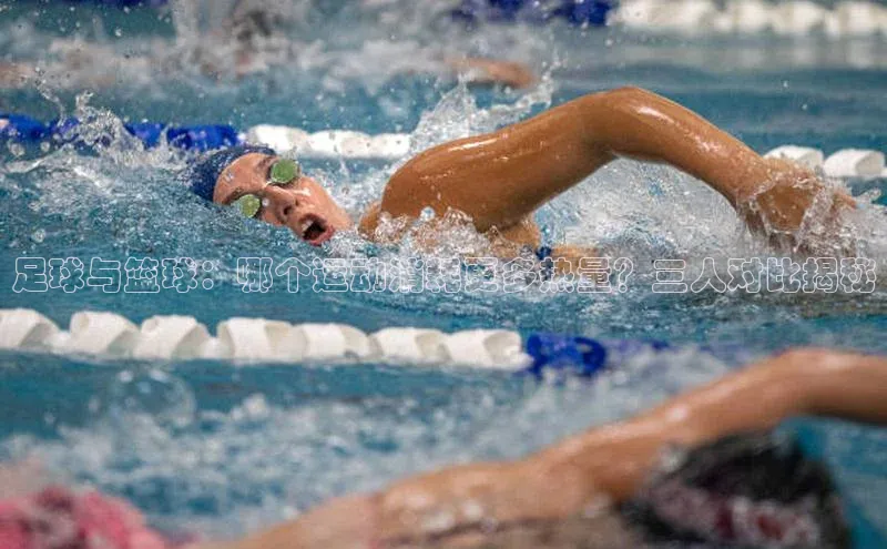 长征娱乐APP注册入口百度人工翻译足球与篮球：哪个运动消耗更多热量？三人对比揭秘