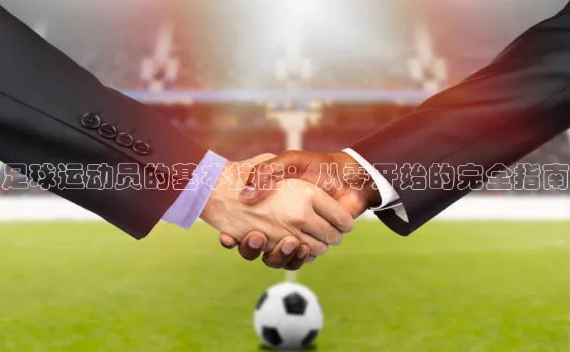 长征注册平台百家号足球运动员的基本技能：从零开始的完全指南