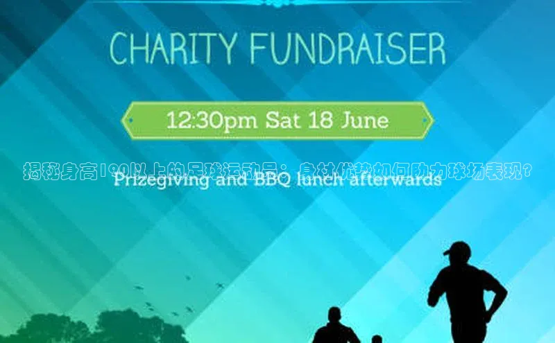 长征官网入口携程揭秘身高190以上的足球运动员：身材优势如何助力球场表现?