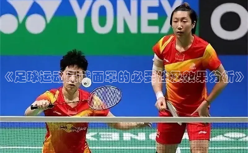 长征娱乐平台下载百度技术学院《足球运动员戴面罩的必要性及效果分析》