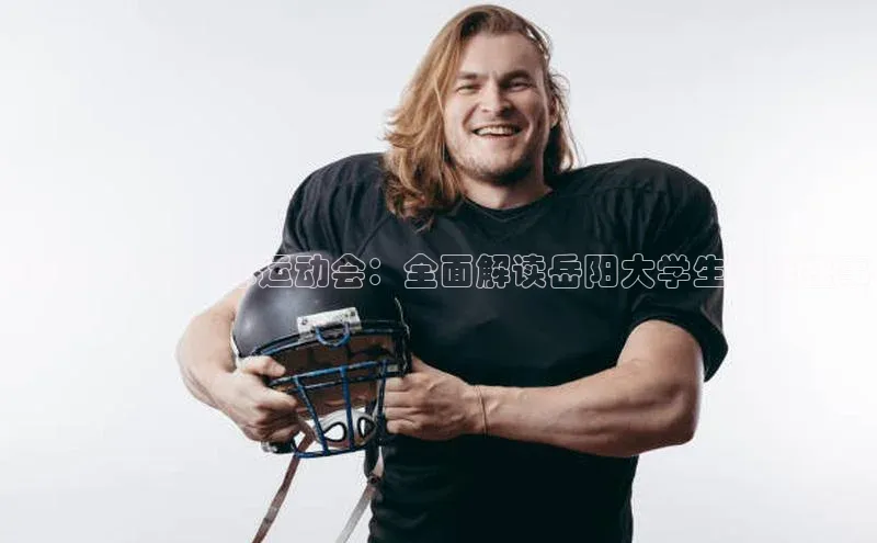 长征app下载安装一径科技岳阳大学生足球运动会：全面解读岳阳大学生足球盛事