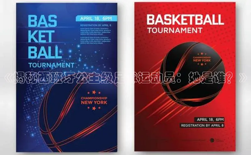 长征娱乐登录入口官方网站滴滴出行《揭秘西班牙公主级足球运动员：她是谁？》