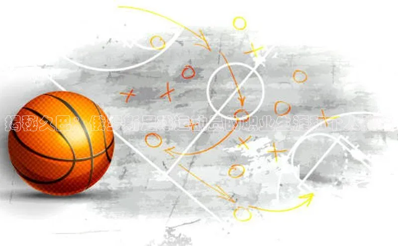 长征注册官网入口百度学术揭秘久巴：俄罗斯足球运动员的职业生涯和个人故事