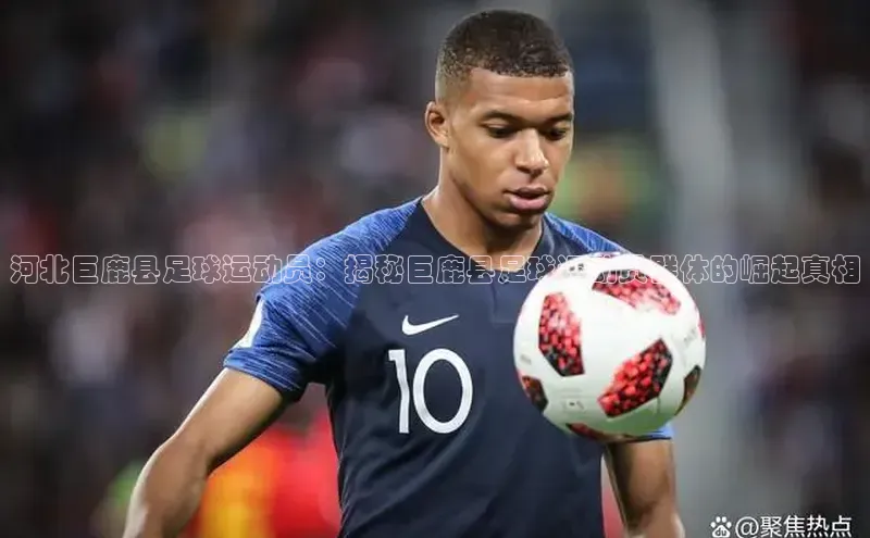 长征娱乐知乎河北巨鹿县足球运动员：揭秘巨鹿县足球运动员群体的崛起真相