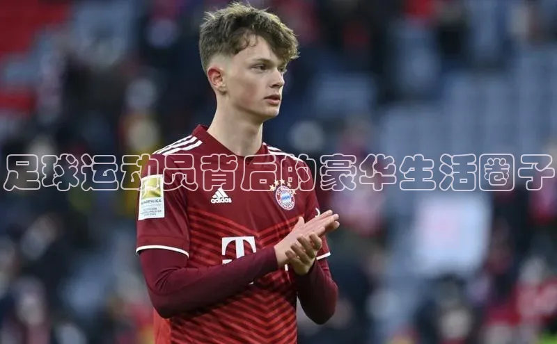 长征娱乐登录入口官方网站滴滴出行足球运动员背后的豪华生活圈子