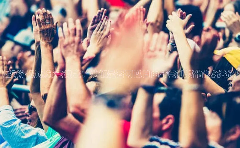 长征注册入口官网天键股份足球运动员转会规定：他们是否可以自由转会到其他俱乐部？