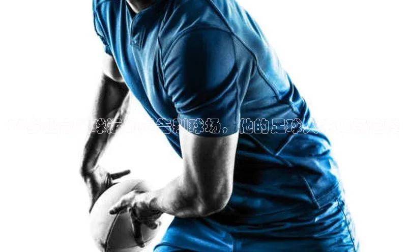 长征娱乐登录入口官方网站爱慕股份38岁业余足球运动员告别球场，他的足球人生如何诠释