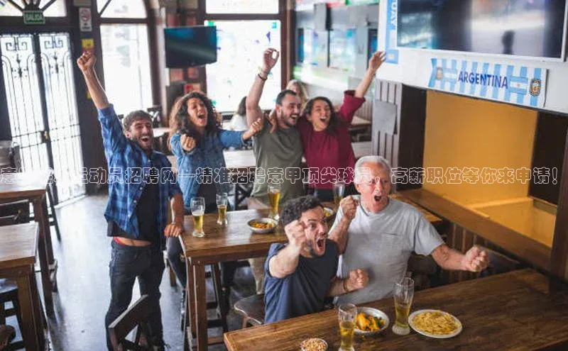 长征注册普信公司意甲足球运动员招聘网—精准招聘意甲顶尖球员，高薪职位等你来申请！