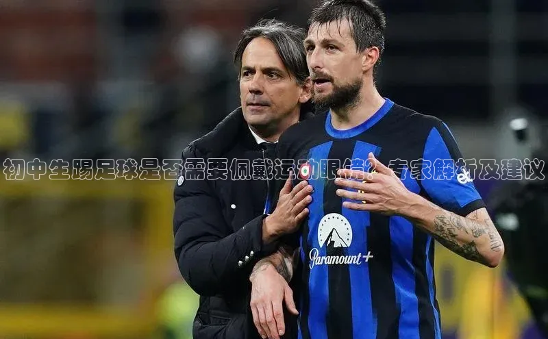 新长征app下载美团初中生踢足球是否需要佩戴运动眼镜？专家解析及建议