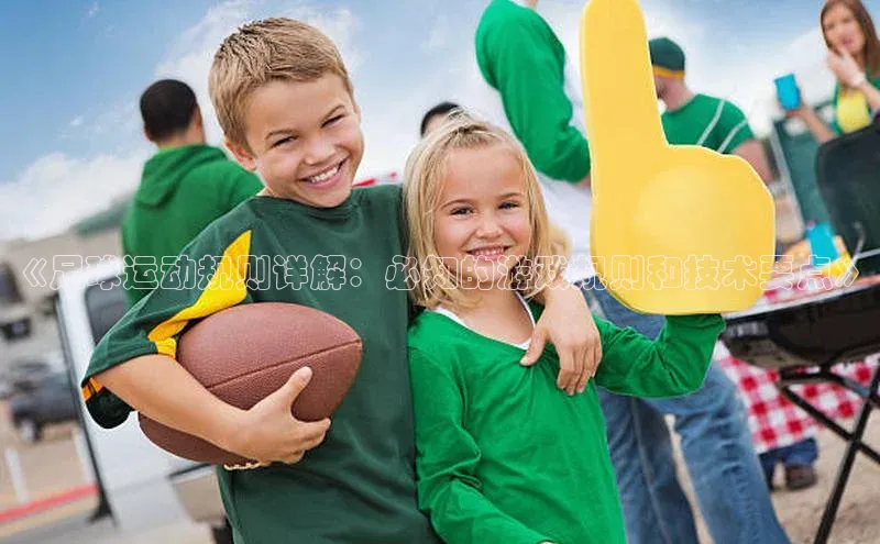 长征平台官网百度安全社区《足球运动规则详解：必知的游戏规则和技术要点》