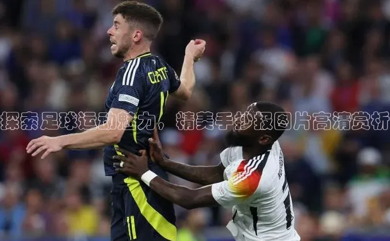 新长征app下载百度众测探索足球运动魅力，精美手抄报图片高清赏析