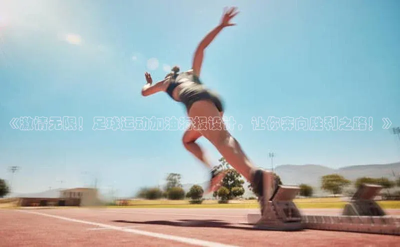 长征娱乐官网网页入口下载华策影视《激情无限！足球运动加油海报设计，让你奔向胜利之路！》