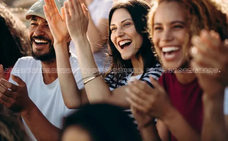 长征娱乐登录入口官方网站滴滴出行如何查询足球运动员的跑动记录？这个标题符合百度SEO标准，能够吸引读者点击查看相关内容。