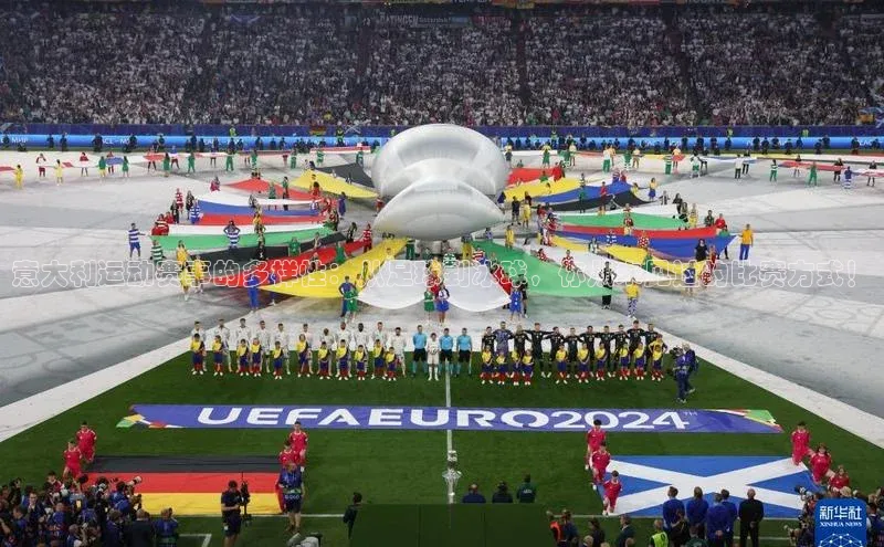 长征平台官网百度安全社区意大利运动赛事的多样性：从足球到冰球，你从未见过的比赛方式！