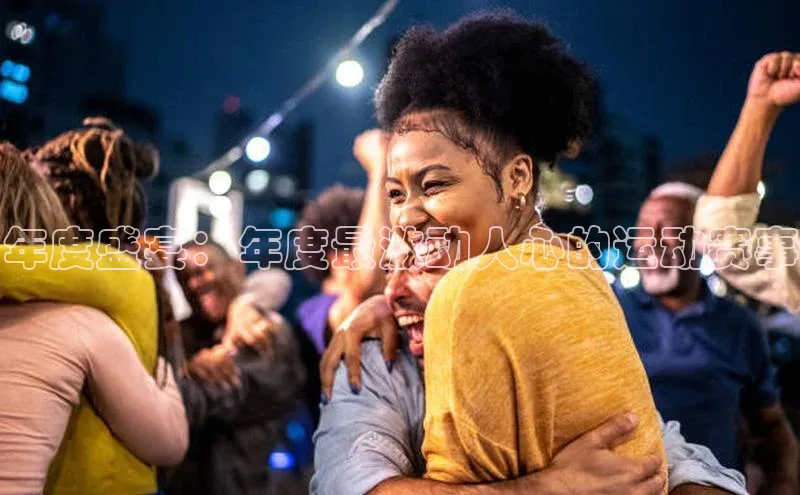 长征娱乐官网网页入口下载华策影视年度盛宴：年度最激动人心的运动赛事