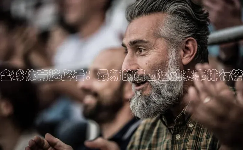 长征平台登录百度手机卫士全球体育迷必看：最新的美国运动赛事排行榜