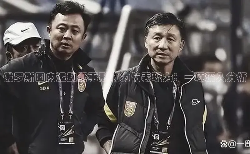 长征娱乐APP注册入口哇咔哇咔文化俄罗斯国内运动赛事影响力与表现力：一项深入分析