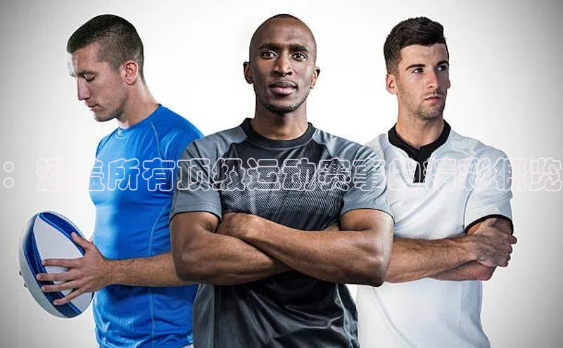 长征中心官网登录入口百度网盘：涵盖所有顶级运动赛事的精彩概览