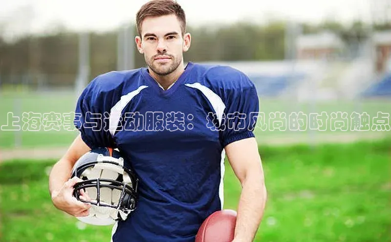 长征平台登录网易上海赛事与运动服装：城市风尚的时尚触点