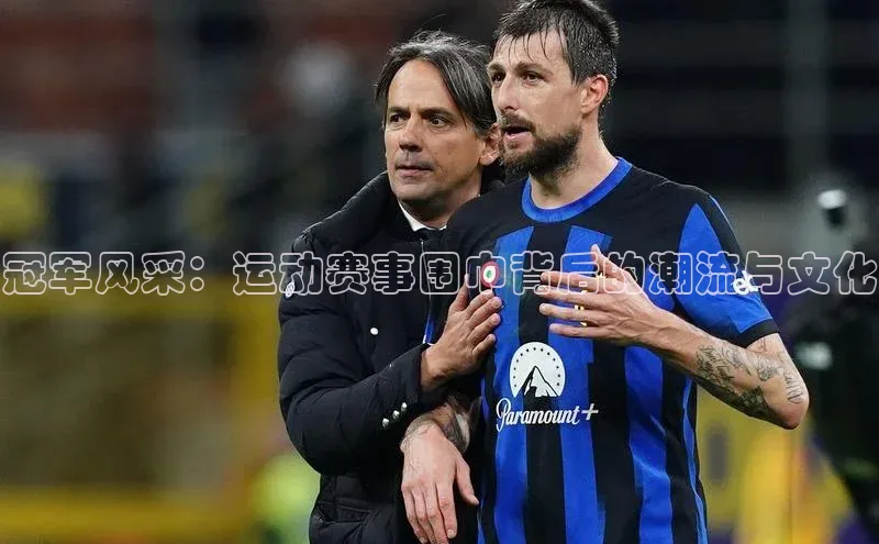 长征注册壹网壹创冠军风采：运动赛事围巾背后的潮流与文化