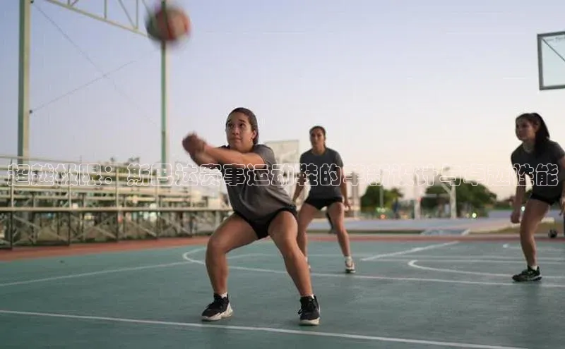 长征注册普信公司超越极限：斯巴达赛事运动鞋的革新设计与卓越性能