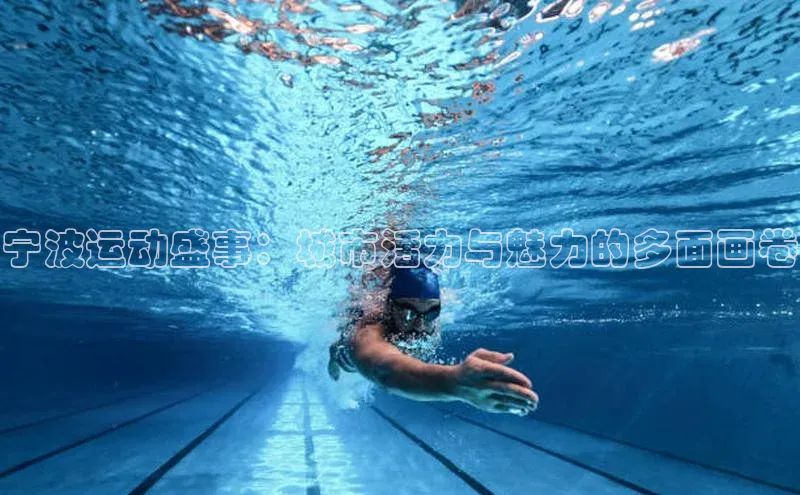 长征娱乐APP注册入口百度翻译App宁波运动盛事：城市活力与魅力的多面画卷