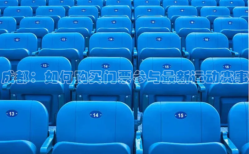 长征app下载安装京东成都：如何购买门票参与最新运动赛事