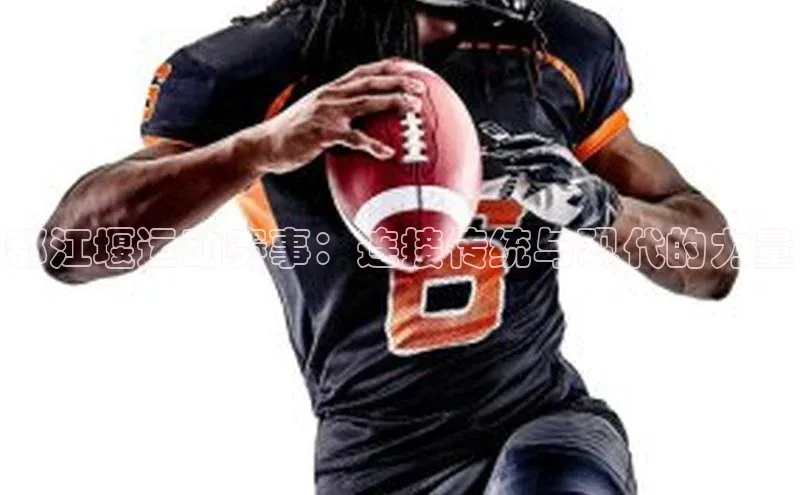 长征平台登录百度手机卫士都江堰运动赛事：连接传统与现代的力量