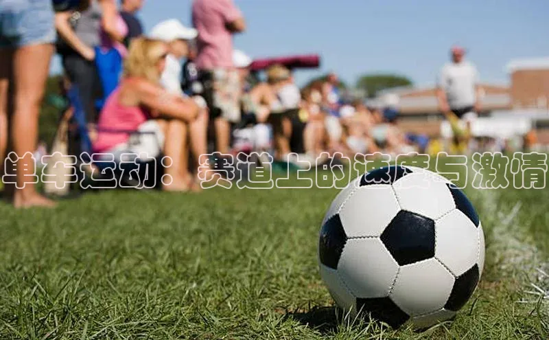 长征官网入口携程单车运动：赛道上的速度与激情