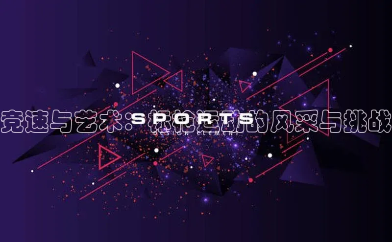 长征娱乐APP注册入口华扬联众竞速与艺术：标枪运动的风采与挑战