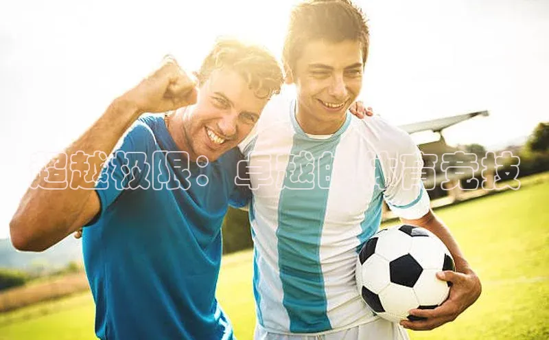 长征娱乐登录入口官方网站爱慕股份超越极限：卓越的体育竞技