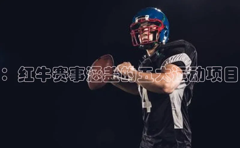 长征注册巴美列捷福：红牛赛事涵盖的五大运动项目