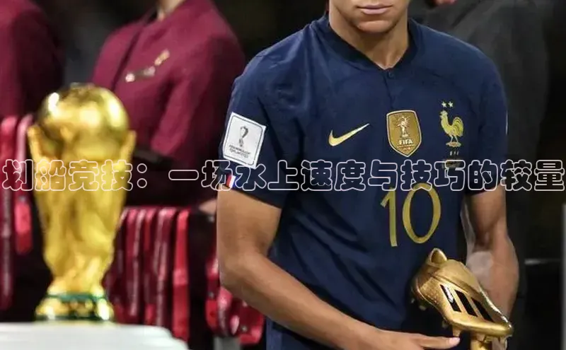 划船竞技：一场水上速度与技巧的较量