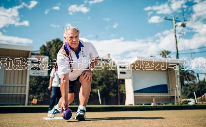 动感天地：有趣运动会的魅力与挑战