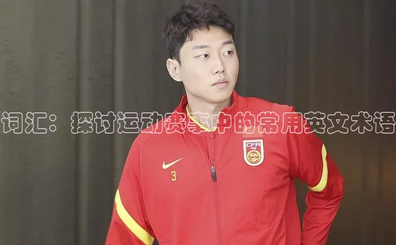 词汇：探讨运动赛事中的常用英文术语