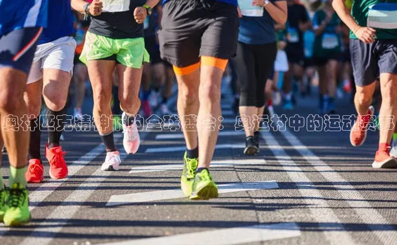 奥林匹克精神下的全球盛会：奥运村中的运动赛事