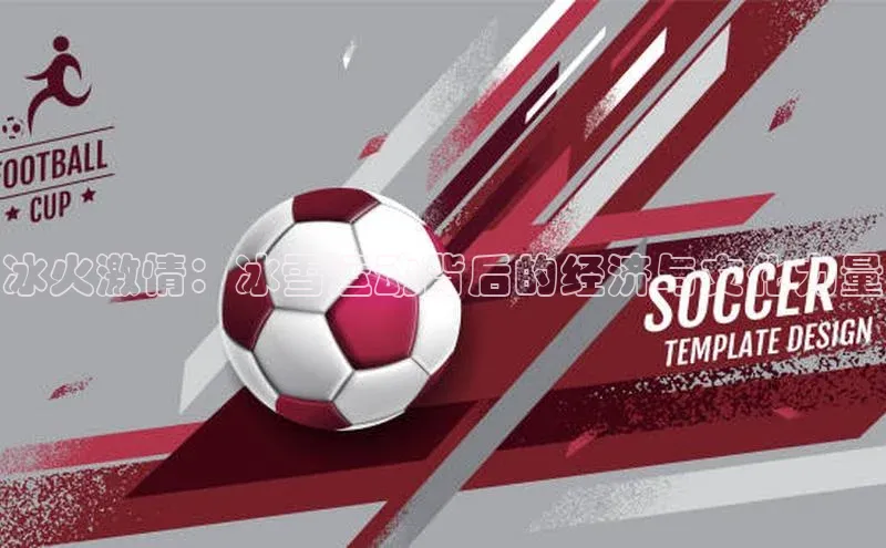 冰火激情：冰雪运动背后的经济与文化力量