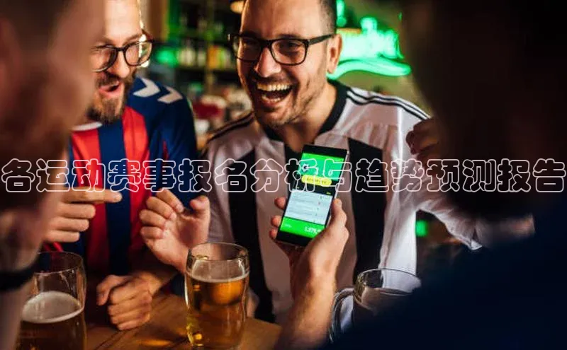 各运动赛事报名分析与趋势预测报告