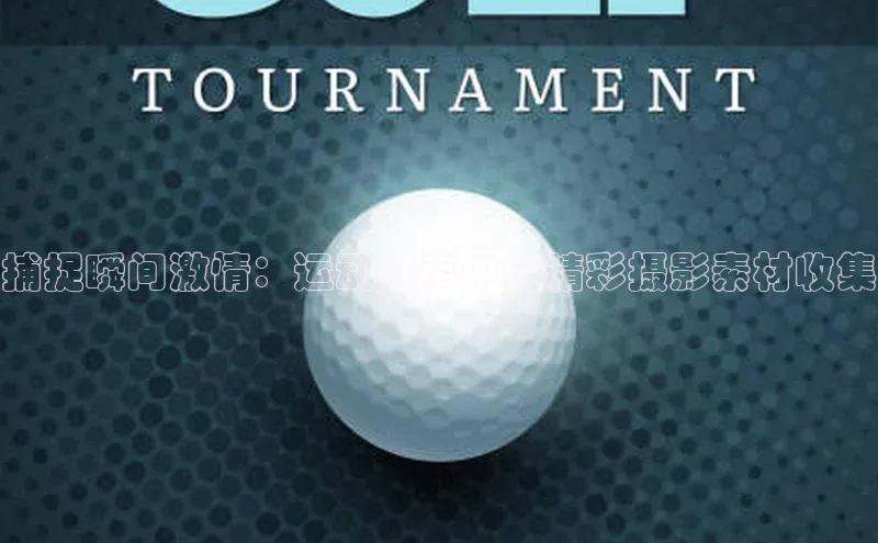 捕捉瞬间激情：运动赛事中的精彩摄影素材收集