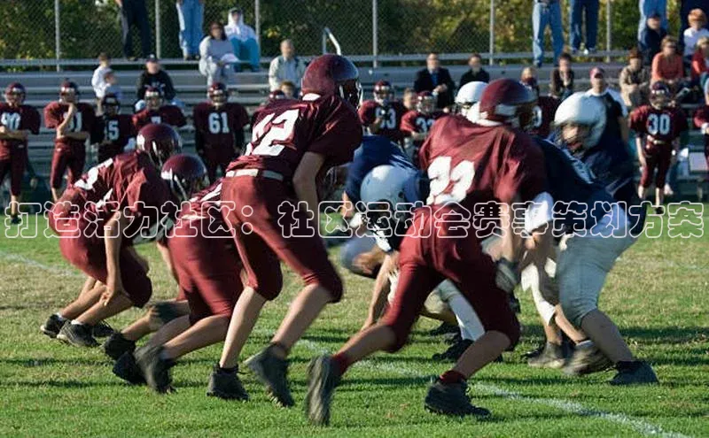 打造活力社区：社区运动会赛事策划方案