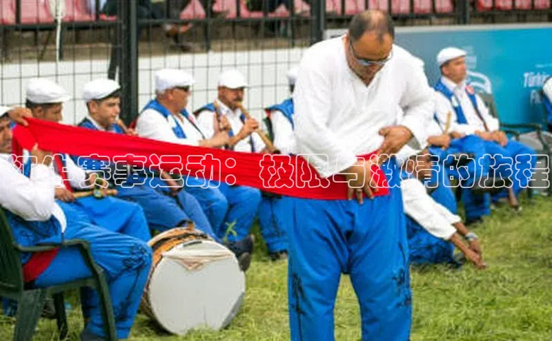 红牛赛事运动：极限与激情的旅程