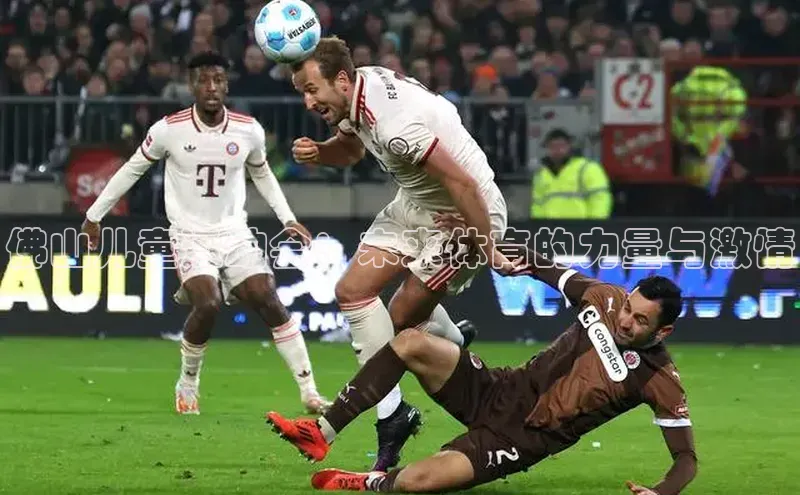 佛山儿童运动会：未来体育的力量与激情