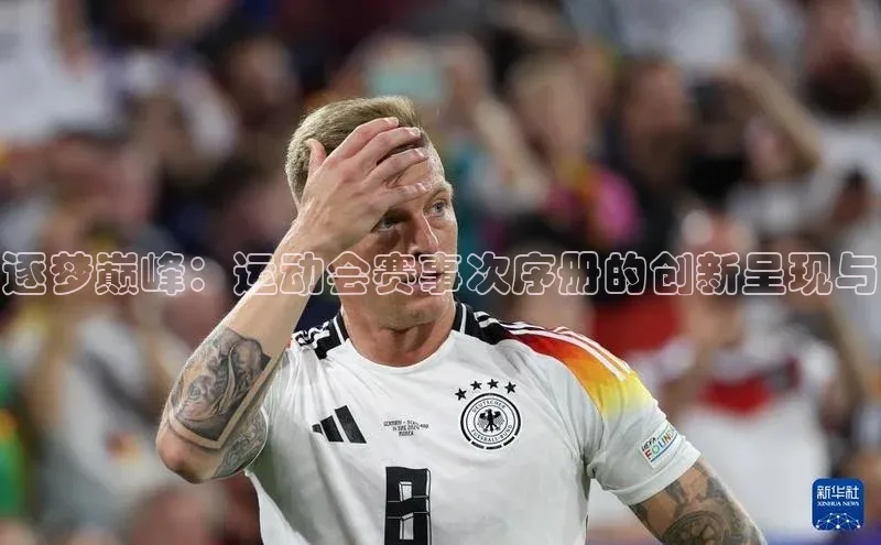 逐梦巅峰：运动会赛事次序册的创新呈现与