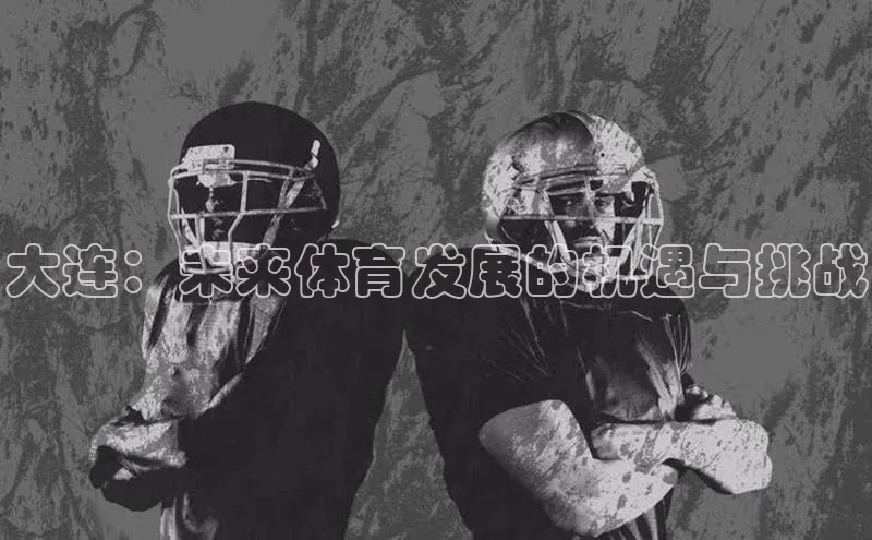 大连：未来体育发展的机遇与挑战