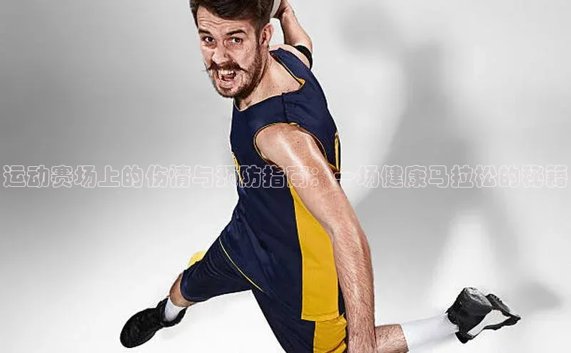 运动赛场上的伤情与预防指南：一场健康马拉松的秘籍