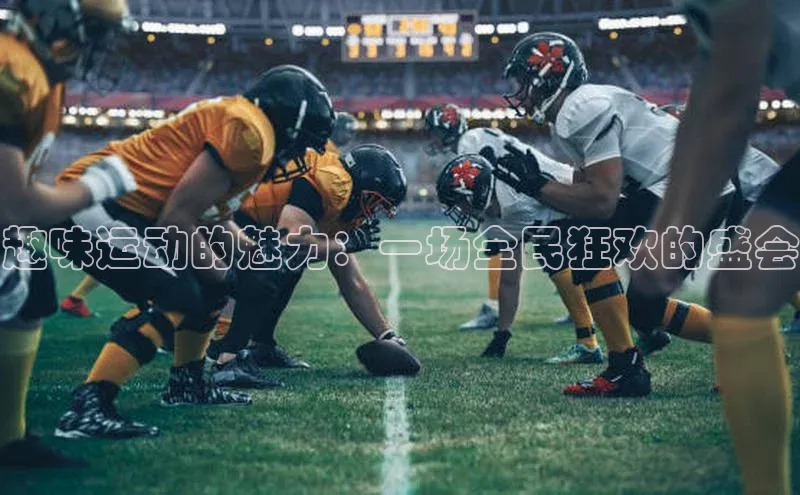 趣味运动的魅力：一场全民狂欢的盛会