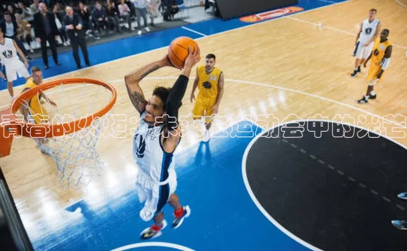 青春的火炬：未来在运动会中的光芒