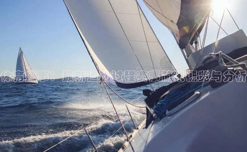 体育盛事：最新运动过程赛事简讯概览与分析