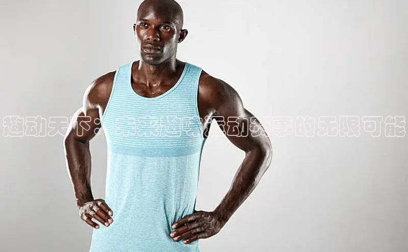 趣动天下：未来趣味运动赛事的无限可能