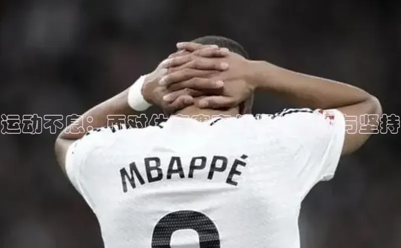 运动不息：面对体育赛事停摆的坚韧与坚持